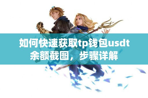 如何快速获取tp钱包usdt余额截图,步骤详解 如何快速获取tp钱包usdt余额截图,步骤详解