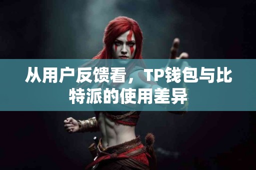 从用户反馈看，TP钱包与比特派的使用差异