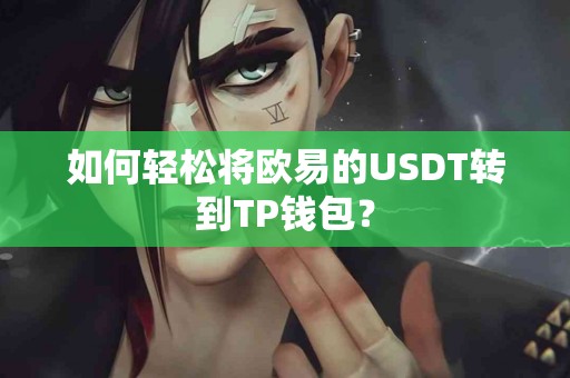 如何轻松将欧易的USDT转到TP钱包？