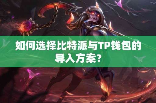 如何选择比特派与TP钱包的导入方案？