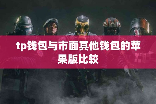 tp钱包与市面其他钱包的苹果版比较