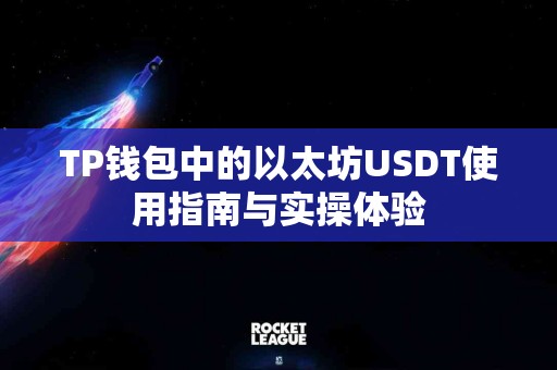 TP钱包中的以太坊USDT使用指南与实操体验