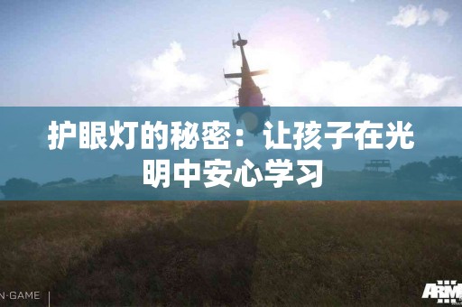 护眼灯的秘密：让孩子在光明中安心学习