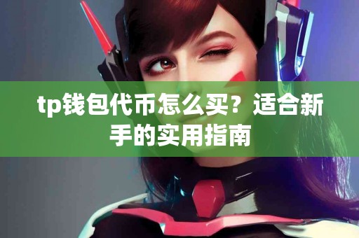 tp钱包代币怎么买？适合新手的实用指南