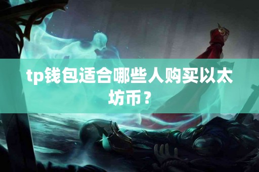 tp钱包适合哪些人购买以太坊币？