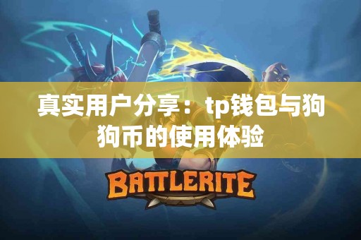 真实用户分享：tp钱包与狗狗币的使用体验