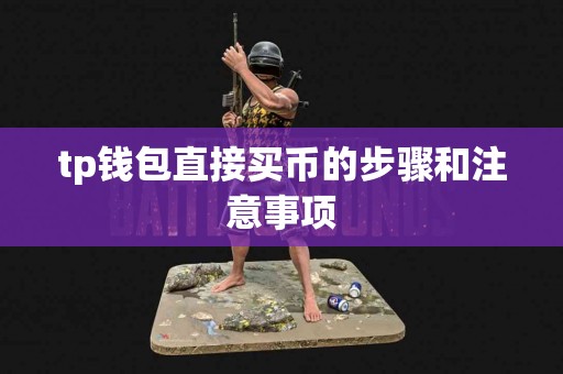 tp钱包直接买币的步骤和注意事项