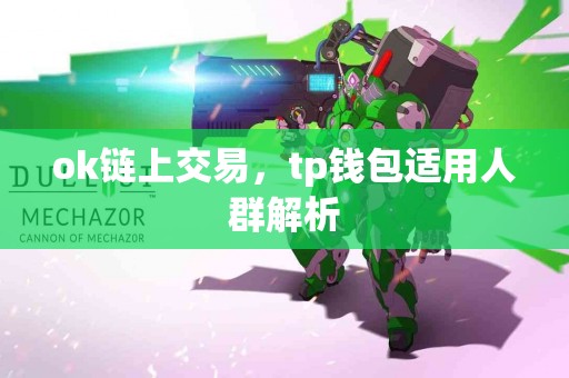 ok链上交易，tp钱包适用人群解析