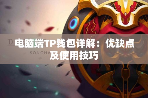 电脑端TP钱包详解：优缺点及使用技巧