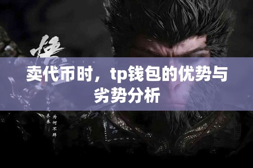 卖代币时，tp钱包的优势与劣势分析