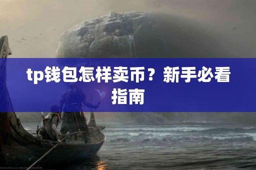 tp钱包怎样卖币？新手必看指南