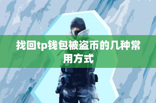 找回tp钱包被盗币的几种常用方式