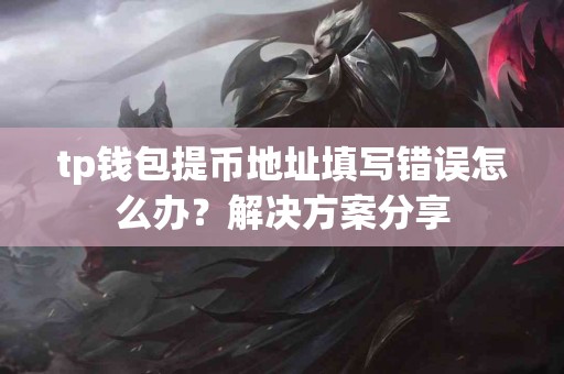 tp钱包提币地址填写错误怎么办？解决方案分享