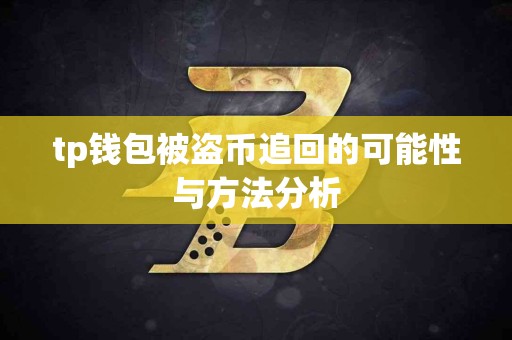 tp钱包被盗币追回的可能性与方法分析