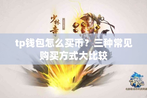 tp钱包怎么买币？三种常见购买方式大比较