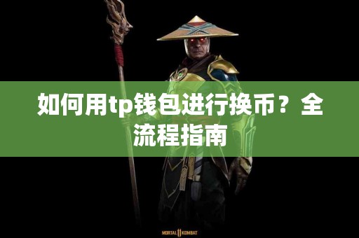 如何用tp钱包进行换币？全流程指南