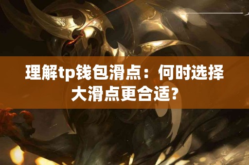 理解tp钱包滑点：何时选择大滑点更合适？