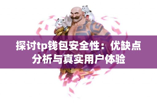 探讨tp钱包安全性：优缺点分析与真实用户体验
