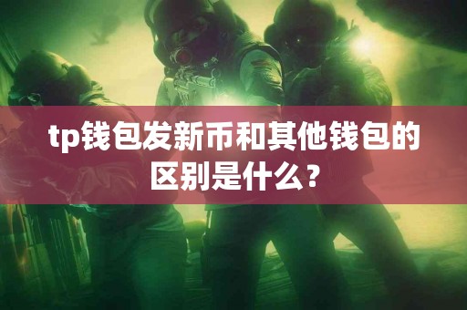 tp钱包发新币和其他钱包的区别是什么？