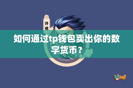 如何通过tp钱包卖出你的数字货币？
