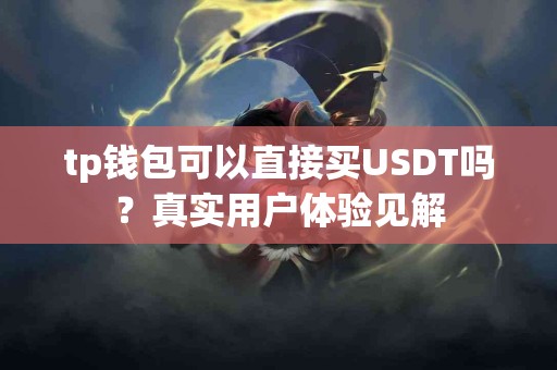 tp钱包可以直接买USDT吗？真实用户体验见解