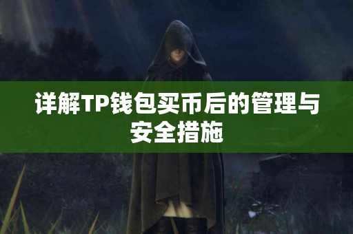 详解TP钱包买币后的管理与安全措施