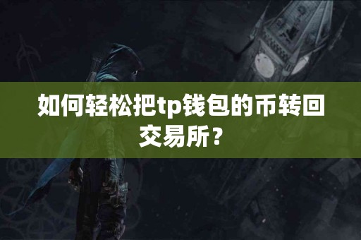 如何轻松把tp钱包的币转回交易所？