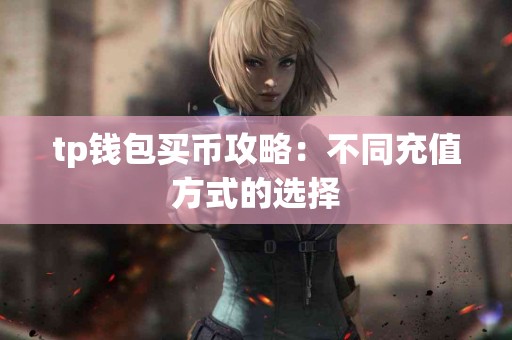 tp钱包买币攻略：不同充值方式的选择