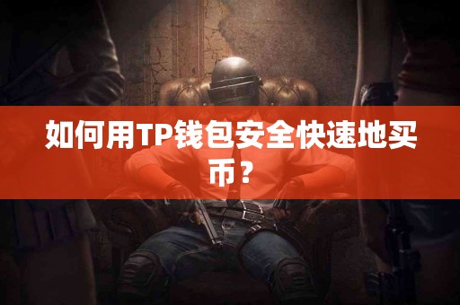 如何用TP钱包安全快速地买币? 如何用TP钱包安全快速地买币?