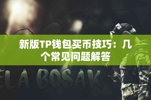 新版TP钱包买币技巧：几个常见问题解答