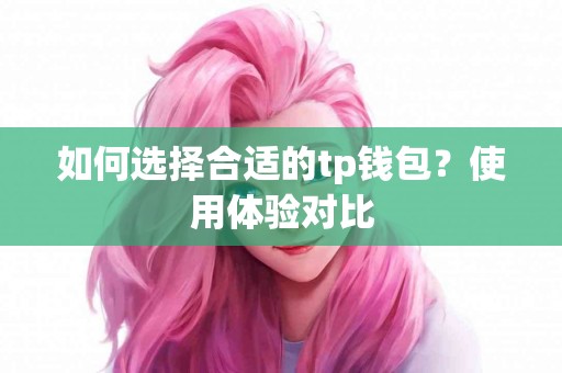 如何选择合适的tp钱包？使用体验对比