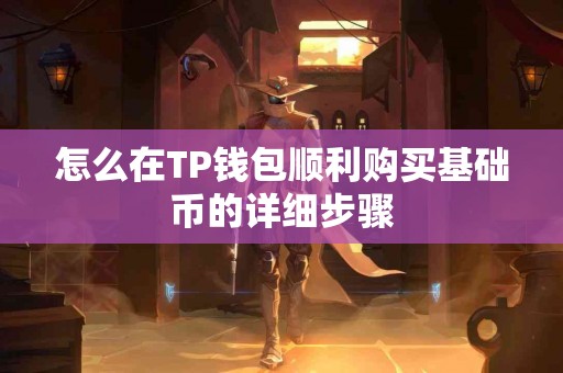 怎么在TP钱包顺利购买基础币的详细步骤