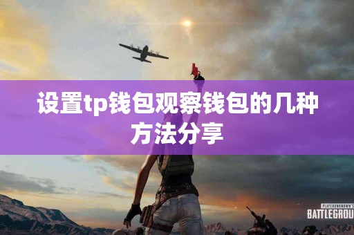设置tp钱包观察钱包的几种方法分享