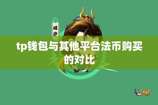 tp钱包与其他平台法币购买的对比