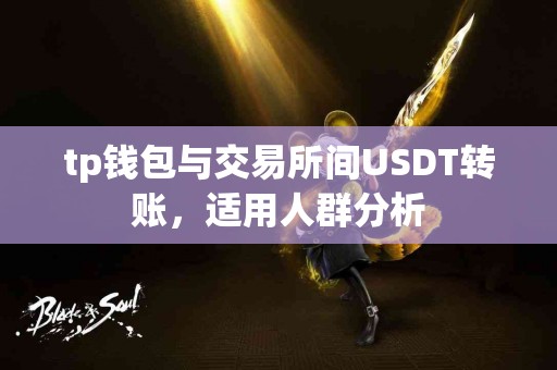 tp钱包与交易所间USDT转账，适用人群分析