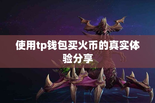 使用tp钱包买火币的真实体验分享