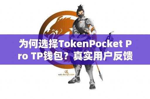 为何选择TokenPocket Pro TP钱包？真实用户反馈