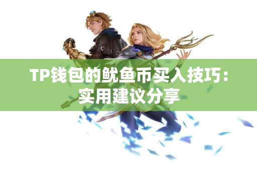 TP钱包的鱿鱼币买入技巧：实用建议分享