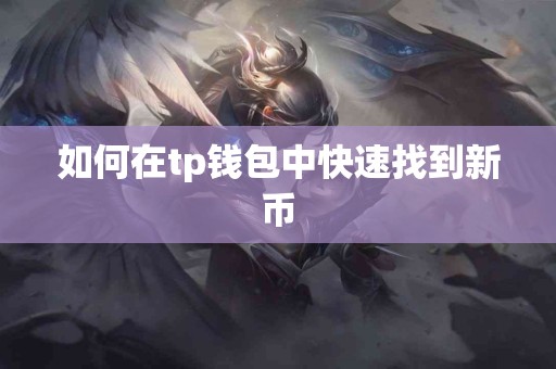 如何在tp钱包中快速找到新币