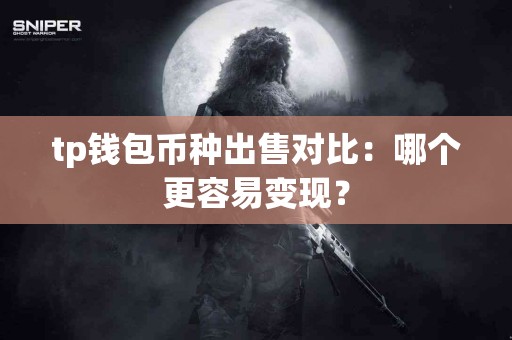 tp钱包币种出售对比：哪个更容易变现？