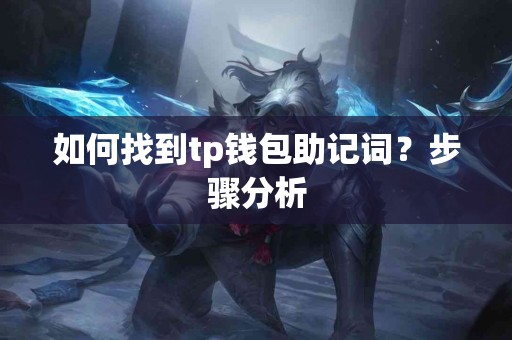 如何找到tp钱包助记词？步骤分析