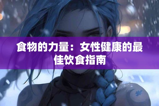 食物的力量:女性健康的最佳饮食指南 食物的力量:女性健康的最佳饮食指南
