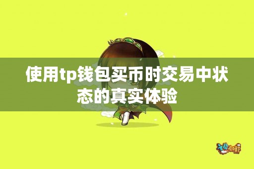 使用tp钱包买币时交易中状态的真实体验