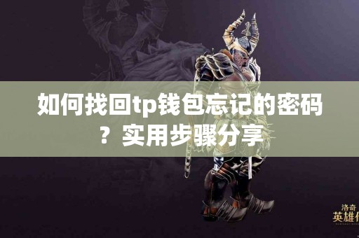 如何找回tp钱包忘记的密码？实用步骤分享