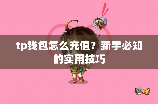 tp钱包怎么充值？新手必知的实用技巧