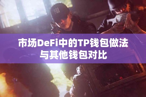 市场DeFi中的TP钱包做法与其他钱包对比