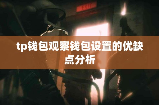 tp钱包观察钱包设置的优缺点分析