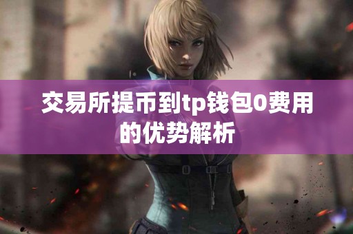 交易所提币到tp钱包0费用的优势解析