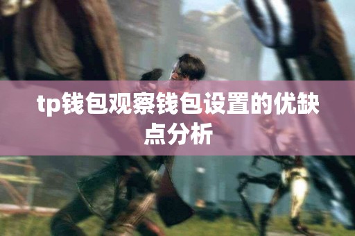 tp钱包观察钱包设置的优缺点分析