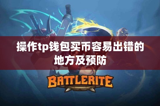 操作tp钱包买币容易出错的地方及预防